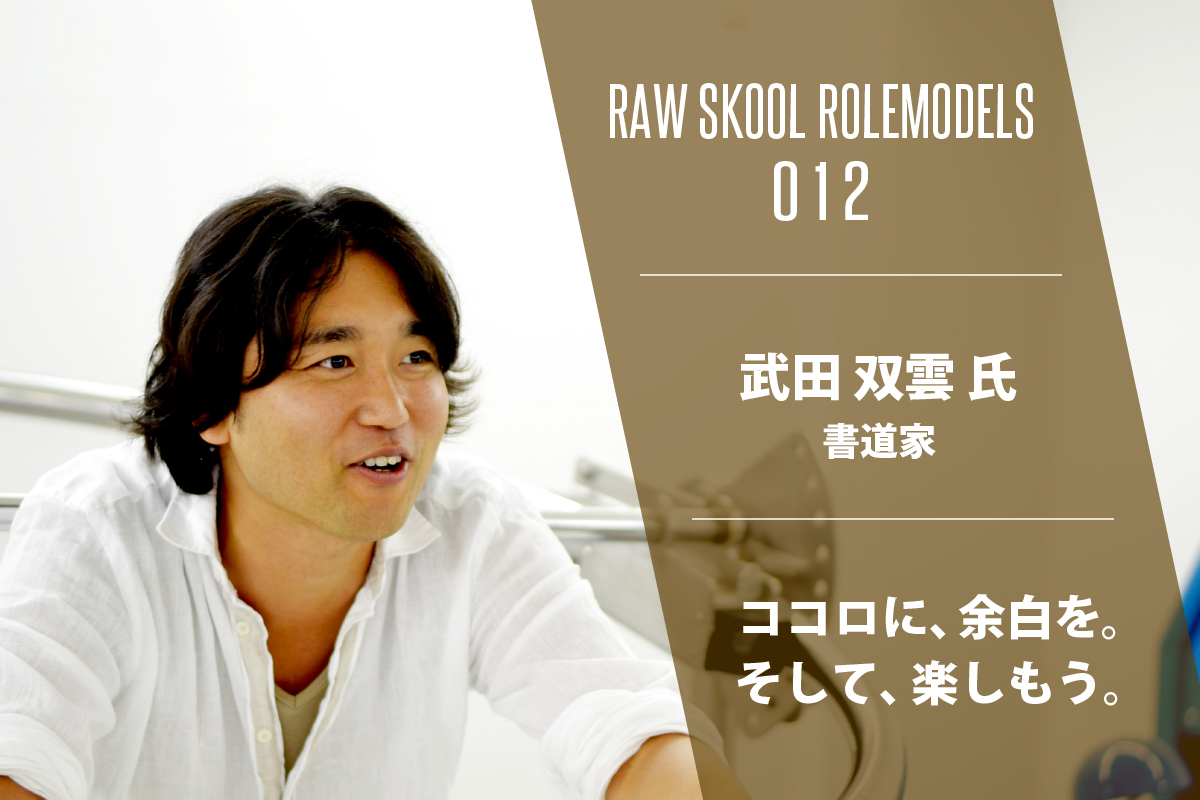 ココロに 余白を そして 楽しもう 武田双雲氏 書道家 Raw Skool Rolemodels 012 Raw Skool Official
